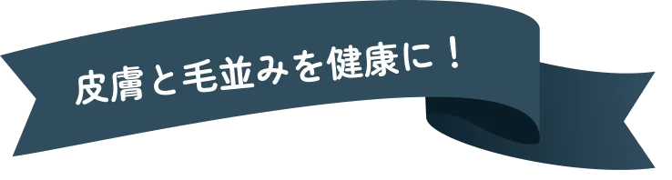 皮膚と毛並みを健康に！